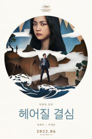 Ayrılma Kararı (Decision to Leave) – kore filmi izle