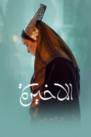 The Last Queen türkçe dublaj izle