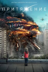 Attraction 1: Cazibe Türkçe dublaj izle