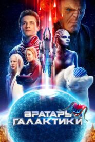 Galaksinin Kalecisi (Cosmoball) Türkçe dublaj izle