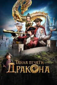 Viy 2 – Çin’e Yolculuk: Demir Maskenin Gizemi Türkçe Dublaj izle