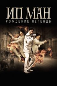 Efsane Doğuyor: Ip Man Türkçe dublaj Full izle